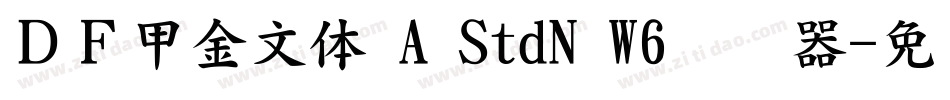 ＤＦ甲金文体 A StdN W6转换器字体转换